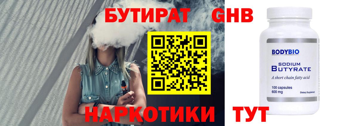 БУТИРАТ жидкий экстази Менделеевск