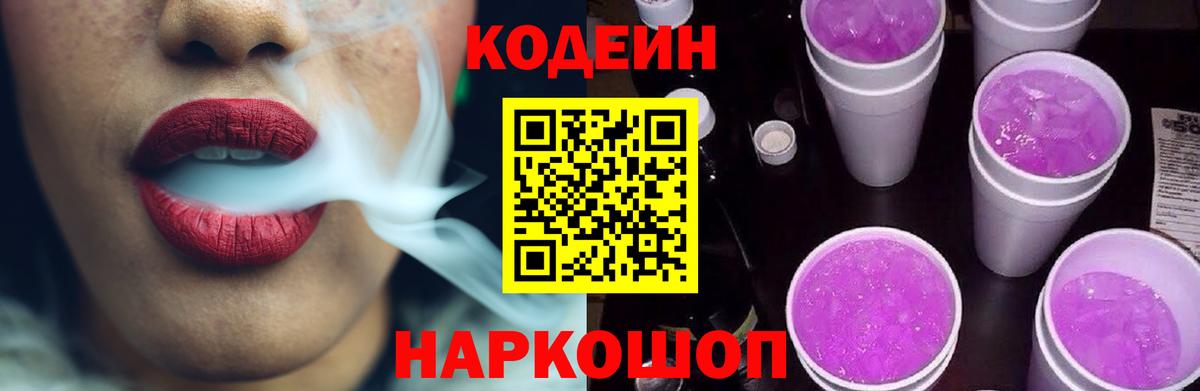 Менделеевск  Кодеиновый сироп Lean Purple Drank  Вход с VPN  Кодеиновый сироп Lean напиток Lean (лин) 
